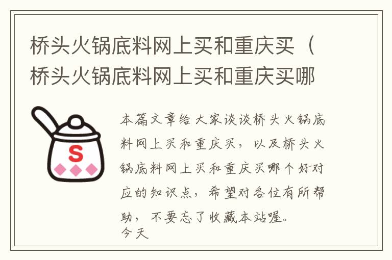 桥头火锅底料网上买和重庆买（桥头火锅底料网上买和重庆买哪个好）