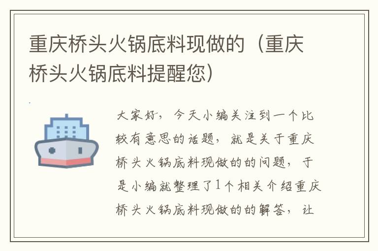 重庆桥头火锅底料现做的（重庆桥头火锅底料提醒您）