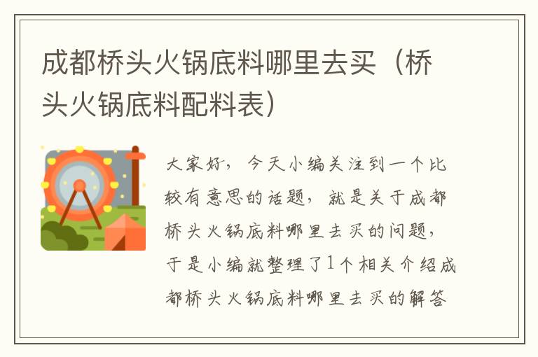 成都桥头火锅底料哪里去买（桥头火锅底料配料表）