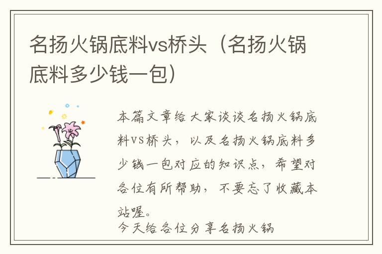 名扬火锅底料vs桥头（名扬火锅底料多少钱一包）