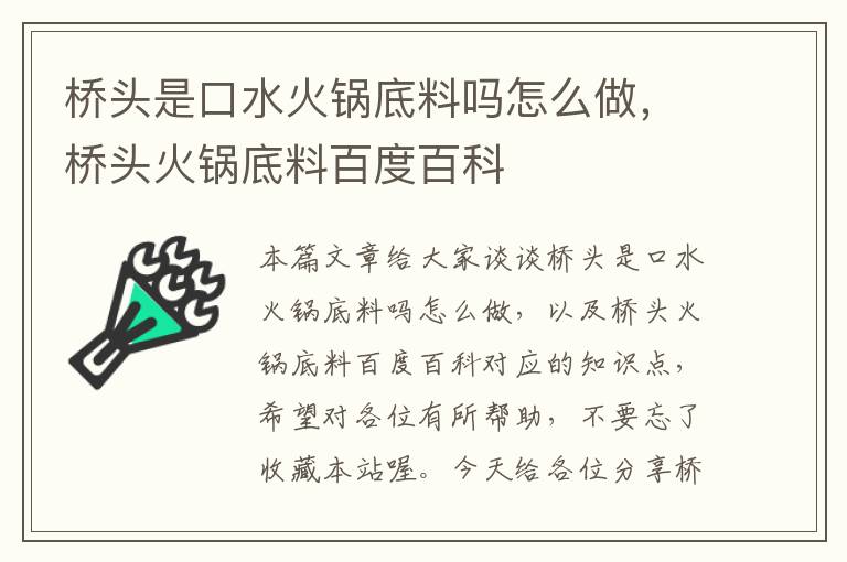 桥头是口水火锅底料吗怎么做，桥头火锅底料百度百科