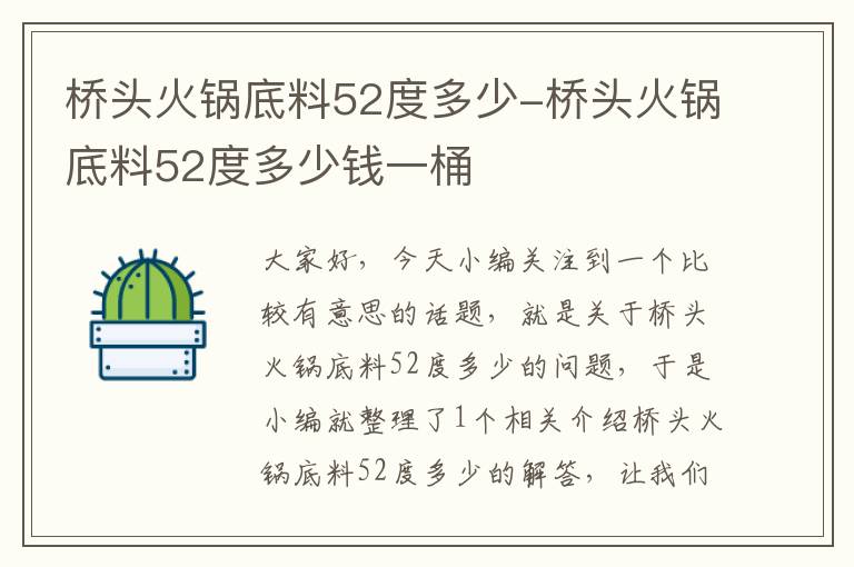 桥头火锅底料52度多少-桥头火锅底料52度多少钱一桶