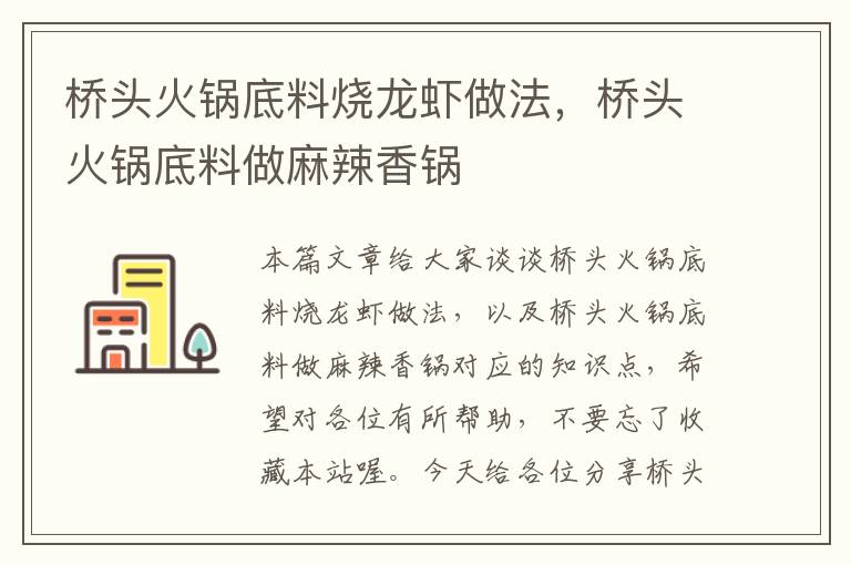 桥头火锅底料烧龙虾做法，桥头火锅底料做麻辣香锅