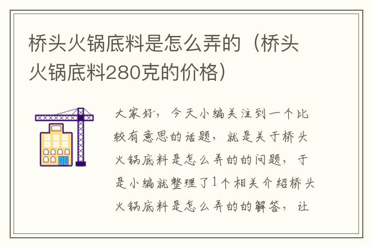 桥头火锅底料是怎么弄的（桥头火锅底料280克的价格）