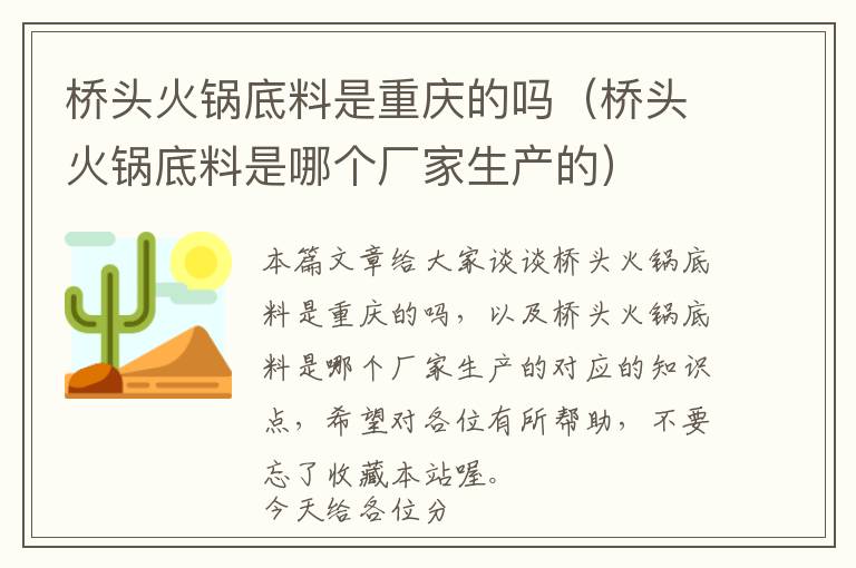 桥头火锅底料是重庆的吗（桥头火锅底料是哪个厂家生产的）