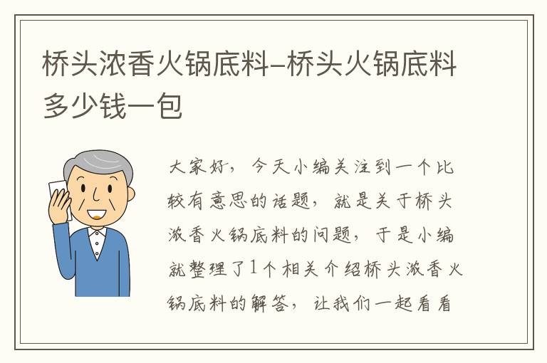 桥头浓香火锅底料-桥头火锅底料多少钱一包