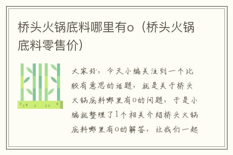 桥头火锅底料哪里有o（桥头火锅底料零售价）