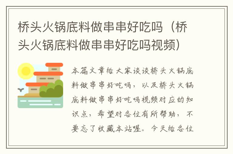 桥头火锅底料做串串好吃吗（桥头火锅底料做串串好吃吗视频）