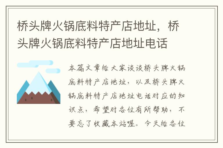 桥头牌火锅底料特产店地址，桥头牌火锅底料特产店地址电话