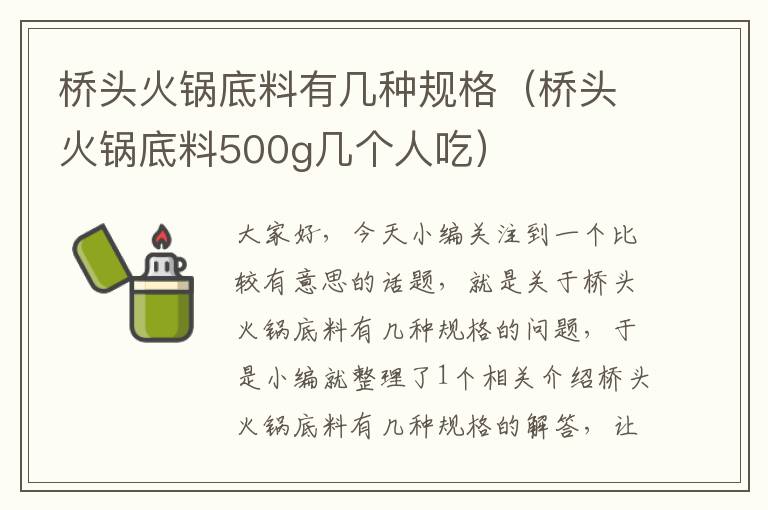 桥头火锅底料有几种规格（桥头火锅底料500g几个人吃）