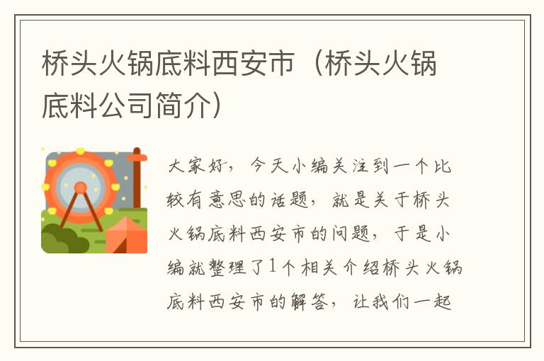 桥头火锅底料西安市（桥头火锅底料公司简介）