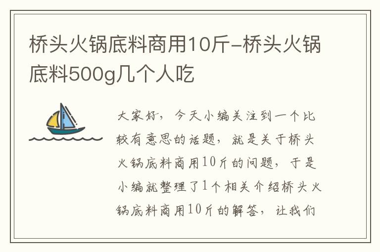 桥头火锅底料商用10斤-桥头火锅底料500g几个人吃