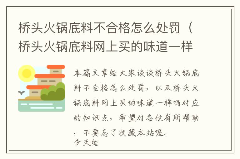 桥头火锅底料不合格怎么处罚（桥头火锅底料网上买的味道一样吗）