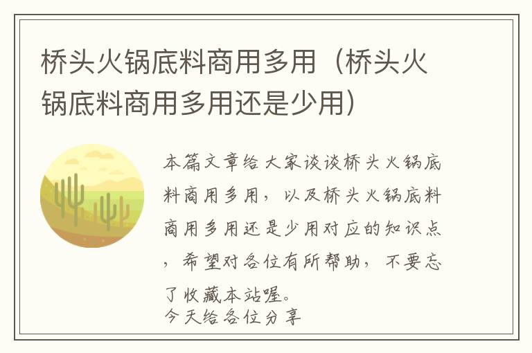 桥头火锅底料商用多用（桥头火锅底料商用多用还是少用）