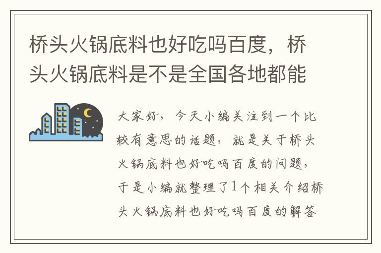 桥头火锅底料也好吃吗百度，桥头火锅底料是不是全国各地都能买到