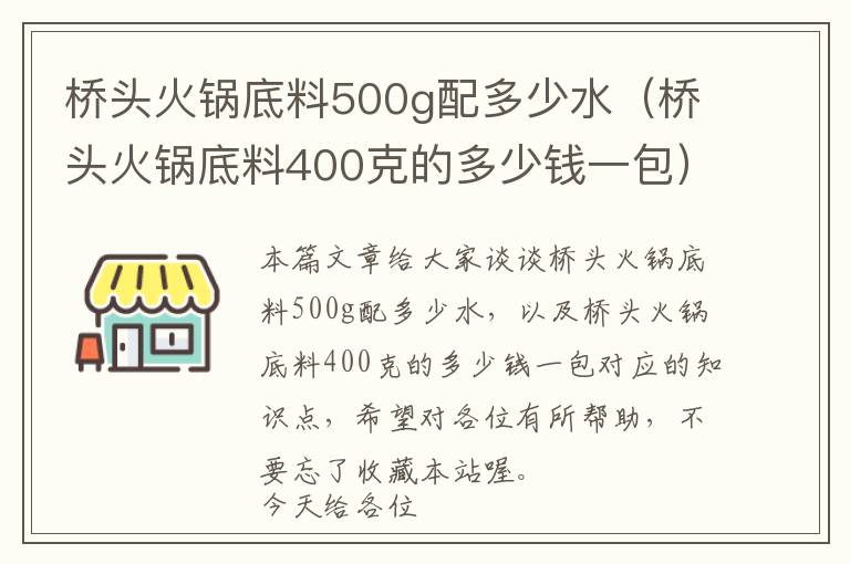 桥头火锅底料500g配多少水（桥头火锅底料400克的多少钱一包）