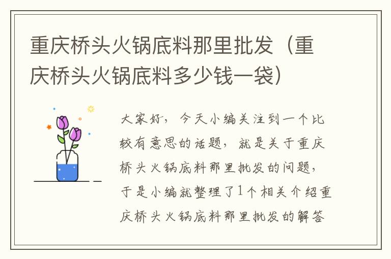 重庆桥头火锅底料那里批发（重庆桥头火锅底料多少钱一袋）