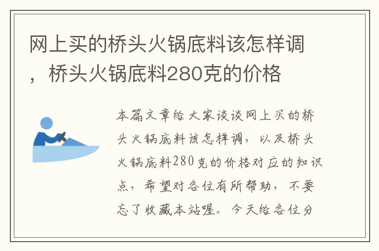 网上买的桥头火锅底料该怎样调，桥头火锅底料280克的价格