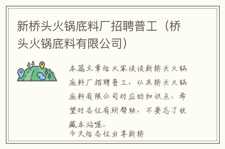 新桥头火锅底料厂招聘普工（桥头火锅底料有限公司）