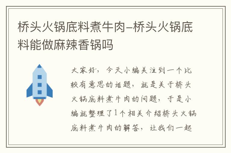 桥头火锅底料煮牛肉-桥头火锅底料能做麻辣香锅吗