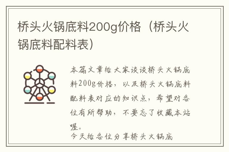 桥头火锅底料200g价格（桥头火锅底料配料表）