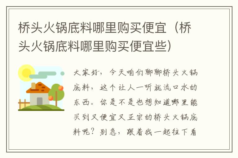 桥头火锅底料哪里购买便宜（桥头火锅底料哪里购买便宜些）