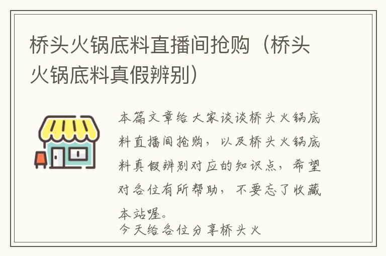 桥头火锅底料直播间抢购（桥头火锅底料真假辨别）