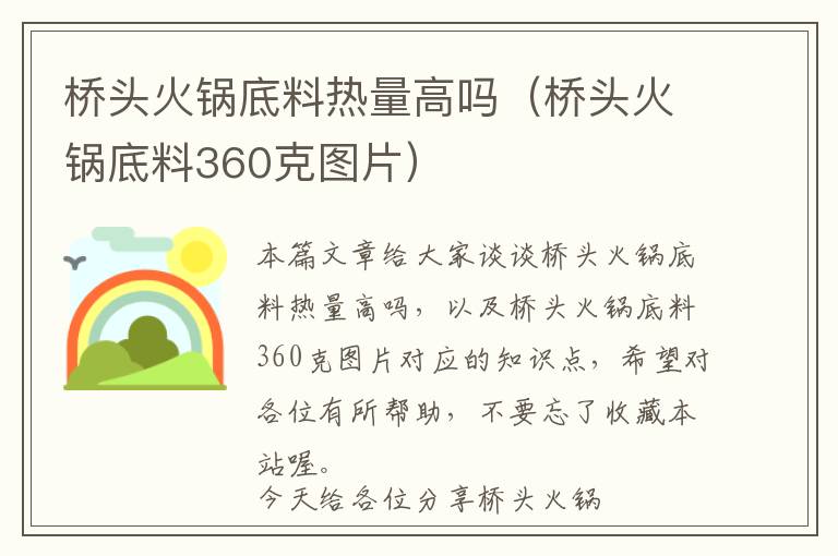 桥头火锅底料热量高吗（桥头火锅底料360克图片）