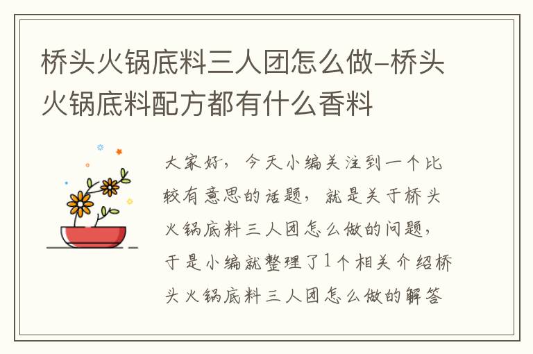 桥头火锅底料三人团怎么做-桥头火锅底料配方都有什么香料