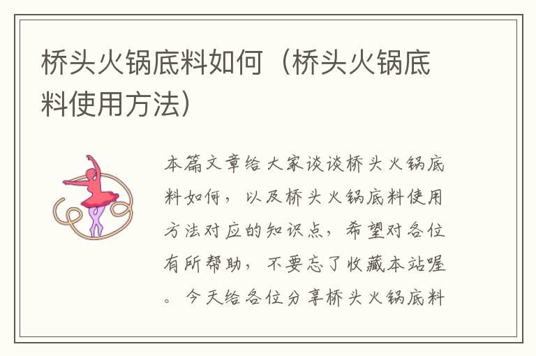 桥头火锅底料如何（桥头火锅底料使用方法）