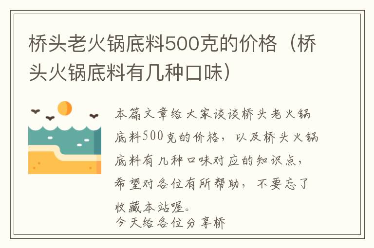 桥头老火锅底料500克的价格（桥头火锅底料有几种口味）