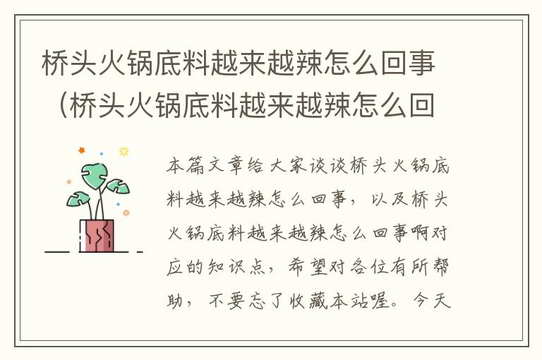 桥头火锅底料越来越辣怎么回事（桥头火锅底料越来越辣怎么回事啊）