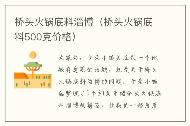 桥头火锅底料淄博（桥头火锅底料500克价格）