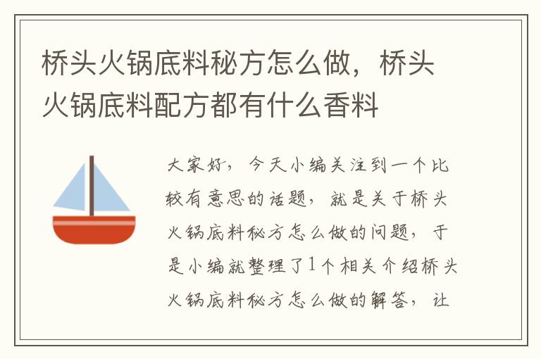 桥头火锅底料秘方怎么做，桥头火锅底料配方都有什么香料