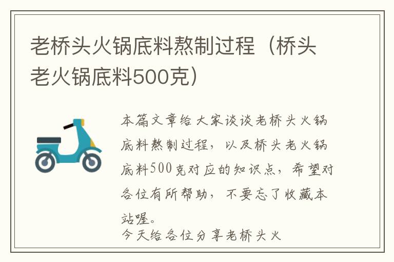 老桥头火锅底料熬制过程（桥头老火锅底料500克）