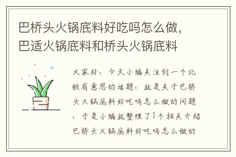 巴桥头火锅底料好吃吗怎么做，巴适火锅底料和桥头火锅底料