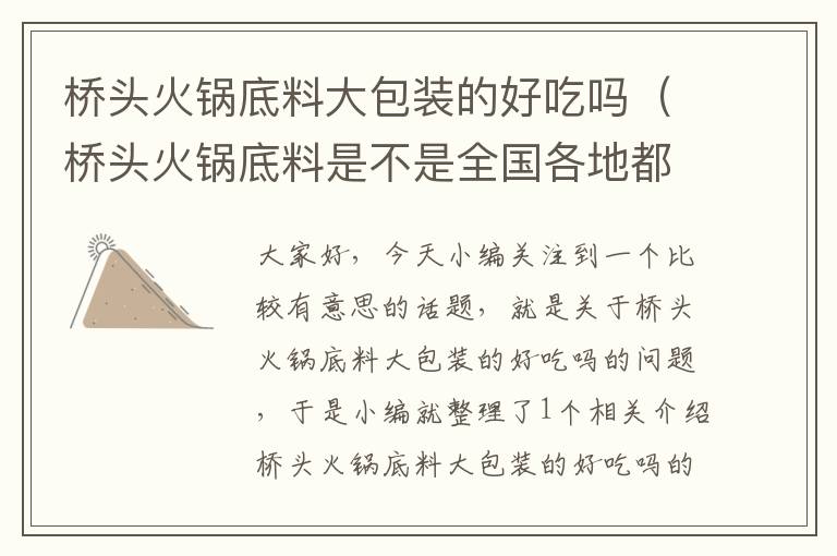 桥头火锅底料大包装的好吃吗（桥头火锅底料是不是全国各地都能买到）