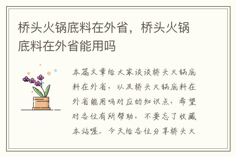 桥头火锅底料在外省，桥头火锅底料在外省能用吗