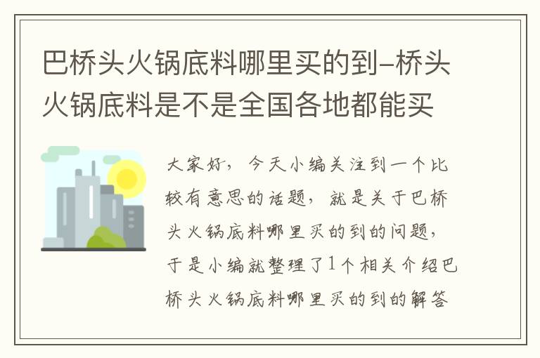 巴桥头火锅底料哪里买的到-桥头火锅底料是不是全国各地都能买到