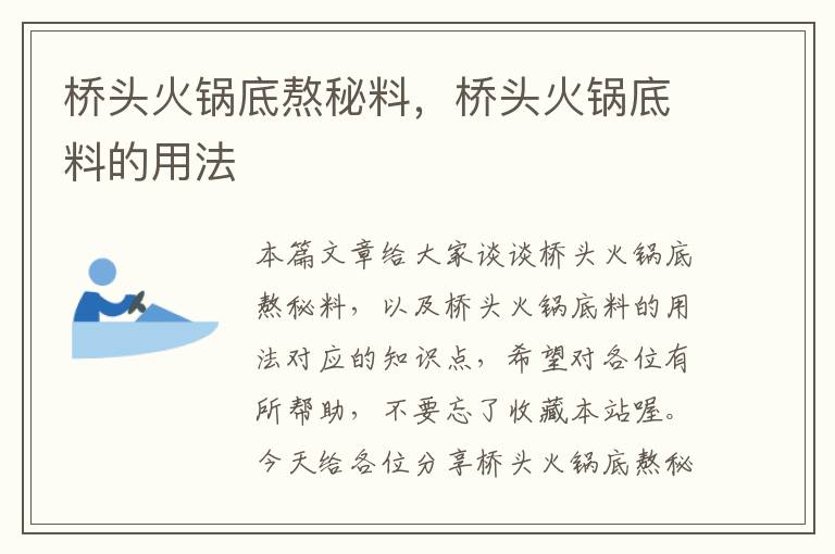 桥头火锅底熬秘料，桥头火锅底料的用法