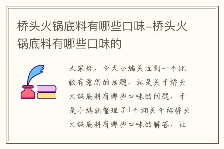 桥头火锅底料有哪些口味-桥头火锅底料有哪些口味的