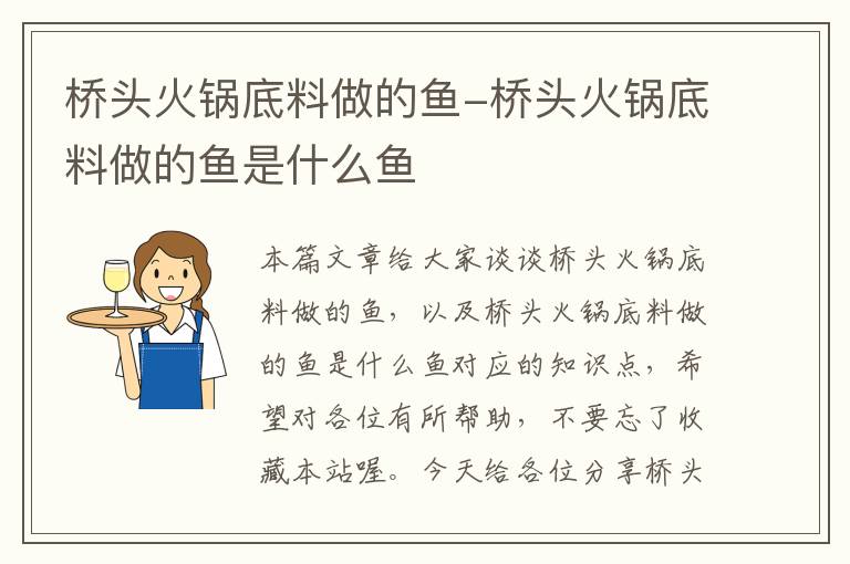 桥头火锅底料做的鱼-桥头火锅底料做的鱼是什么鱼