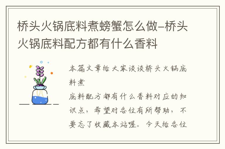 桥头火锅底料煮螃蟹怎么做-桥头火锅底料配方都有什么香料