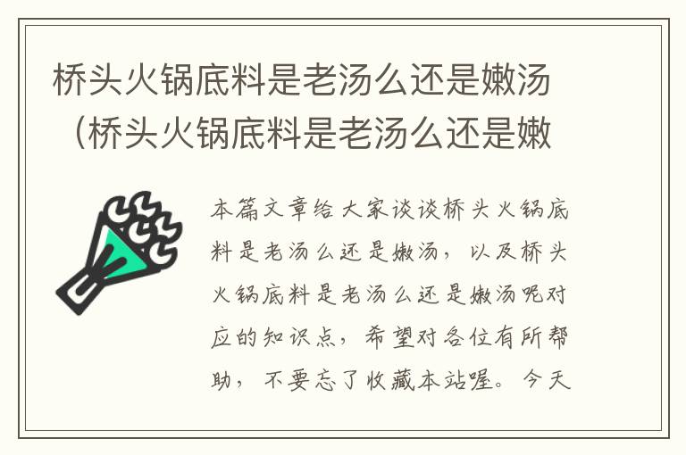 桥头火锅底料是老汤么还是嫩汤（桥头火锅底料是老汤么还是嫩汤呢）