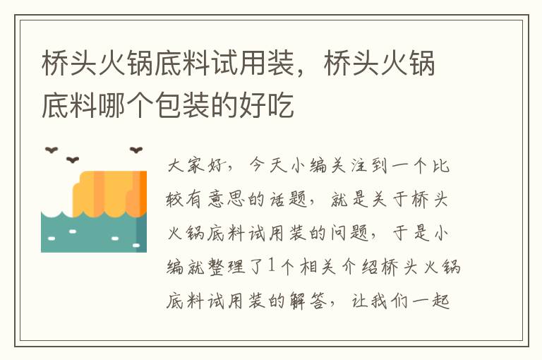 桥头火锅底料试用装，桥头火锅底料哪个包装的好吃