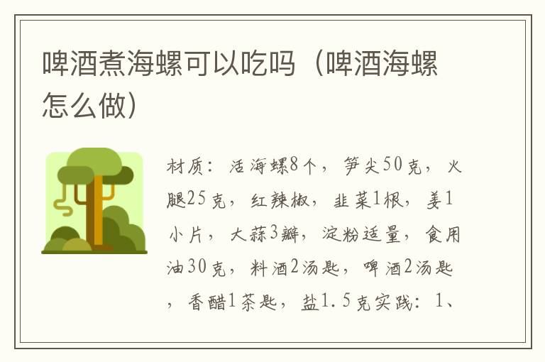 啤酒煮海螺可以吃吗（啤酒海螺怎么做）