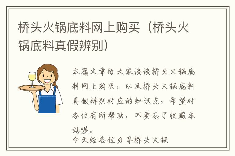 桥头火锅底料网上购买（桥头火锅底料真假辨别）