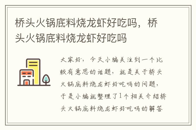 桥头火锅底料烧龙虾好吃吗，桥头火锅底料烧龙虾好吃吗