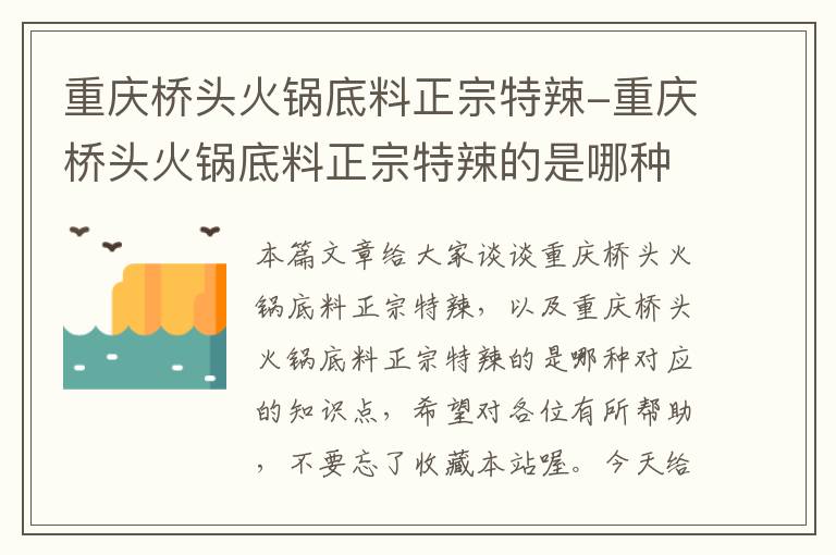 重庆桥头火锅底料正宗特辣-重庆桥头火锅底料正宗特辣的是哪种