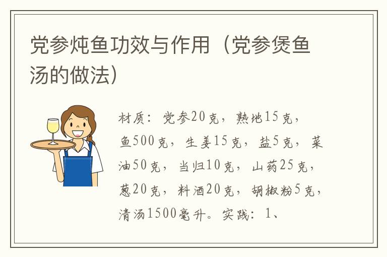 党参炖鱼功效与作用（党参煲鱼汤的做法）